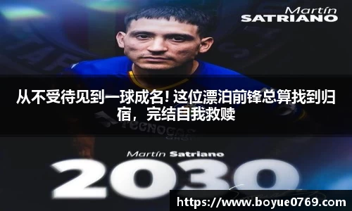 从不受待见到一球成名! 这位漂泊前锋总算找到归宿，完结自我救赎